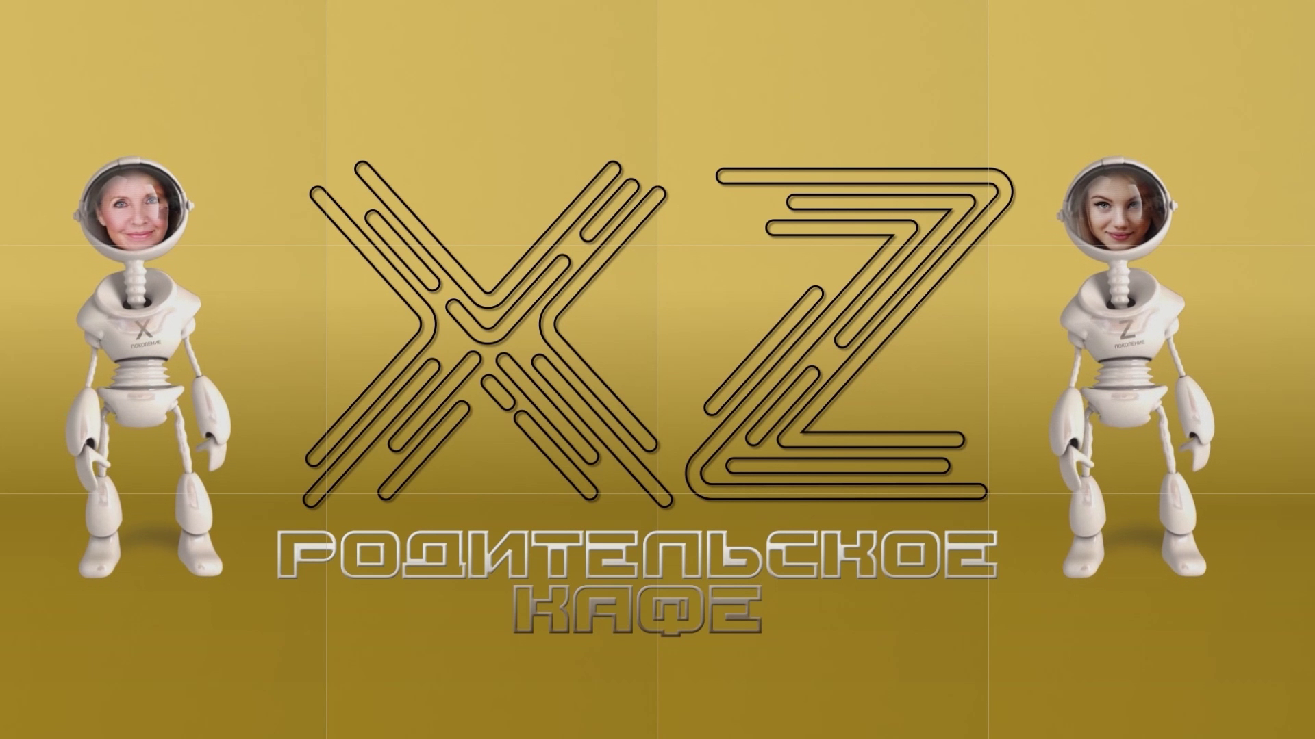 ТОК-ШОУ «ХZ-Родительское кафе»
